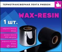 Термотрансферная красящая лента Риббон WAX RESIN (Ролик) 60ммх300м (Втулка 60мм, 1 дюйм), 1 шт