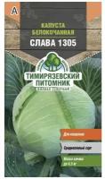 Капуста Слава Тимирязевский питомник 0,5 г