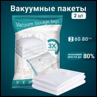 Вакуумные многоразовые пакеты Benabe для упаковки, перевозки и хранения одежды с клапаном/ Набор 2 шт/ 60x80 см