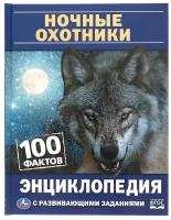 Энциклопедия Умка Ночные охотники, 100 фактов, с развивающими заданиями, А5 (978-5-506-06298-1)