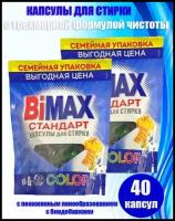 Капсулы для стирки BiMax 