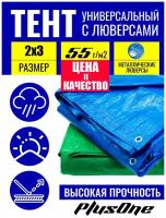 Тент Тарпаулин Синий универсальный с люверсами 2×3 / плотность 55г/м² / PlusOne