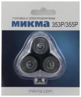 Головка Микма-353Р Микма-355Р в сборе в блистере