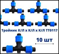 Тройник (10шт) зажимной для капельной ленты 16мм