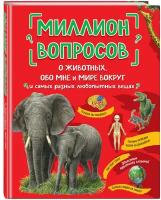 Миллион вопросов о животных, обо мне и мире вокруг и самых разных любопытных вещах