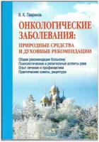 Онкологические заболевания: природные лекарства и духовные рекомендации