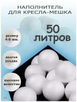 Наполнитель пенополистирол 50 литров шарики пенопласта для кресла мешка детских игрушек антистресс подушек груши бескаркасной мебели пуфа и дивана