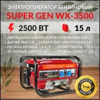 Электрогенератор бензиновый SUPER GEN WX-3500 генератор электричества, бензогенератор 4х тактный 220В, бак 15л, мощность 2500 Вт