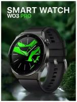 Умные часы круглые, Smart Watch W03 PRO Черные, Flupsic