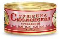 Тушенка Мясные консервы Совпрод Смоленская Дачная с говядиной, 325г