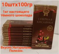 Шоколад темный Приморский кондитер Северная кислянка/новинка/10шт по 100гр, итого 1000гр