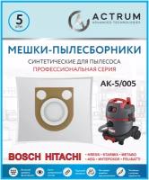 Профессиональные мешки-пылесборники ACTRUM AK-5/005 для промышленных пылесосов BOSCH, METABO, HITACHI, STARMIX, ИНТЕРСКОЛ и др, 5 шт