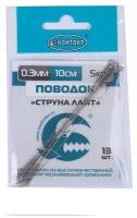 Поводок Контакт струна Light 10см d 0,3 (1упак*13шт)