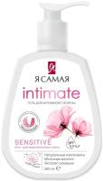 Я Самая гель для интимной гигиены Intimate Sensitive, 265 мл