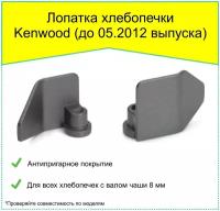 Лопатка хлебопечки Kenwood (BM250/256/350 до 05.2012 выпуска), KW703133