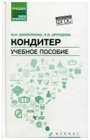 Кондитер: Учебное пособие. 5-е изд