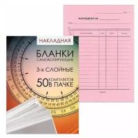 Бланк бухгалтерский 3-х слойный самокопирующийся, обложка с подложкой, Накладная, А5 151х208 мм, спайка 50 штук, 130155