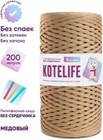 Шнур для вязания полиэфирный без сердечника KOTELIFE / 5мм / 200м / цвет Медовый