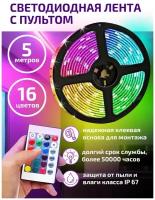 Светодиодная лента,Диодная лента, С пультом многоцветная Светодиодная лента RGB 5 Метров