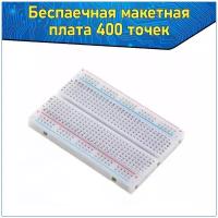 Беспаечная макетная плата 400 точек / плата для ардуино / плата для Arduino