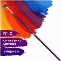 Кисть художественная проф. BRAUBERG ART CLASSIC, синтетика мягкая, веерная, № 0, длинная ручка,200947