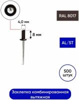 Заклепка комбинированная 4,0*08 мм RAL 8017 500 шт