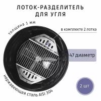 Комплект лотков-разделителей для угля, для грилей 47 диаметра, пищевая нержавеющая сталь, Папино время 2 ш