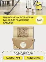 Пылесборник для Karcher WD2, MV2/ Бумажный мешок для мусора для пылесоса Karcher 6.904-143- 5шт