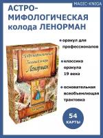 Гадальные карты оракул Ленорман / Астро-мифологическая колода 54 карты с инструкцией