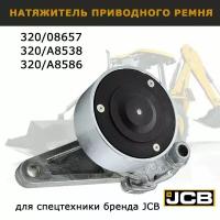 Натяжитель ремня JCB 320/A8586 ориг Ролик натяжителя ремня для JCB 3CX 4CX запчасти для спецтехники