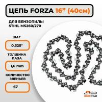 Цепь FORZA для бензопилы STIHL MS 260/270 шина 40 см (16