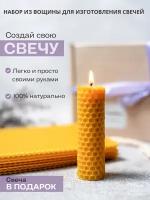 Набор вощины для создания свечей, натуральные свечи из воска своими руками, 8 листов вошины