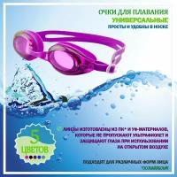 Очки для плавания защитные, прозрачные анти-ультрафиолетовые с футляром, спортивные для тренировок, бассейна, отдыха, загара в солярий, фиолетовые