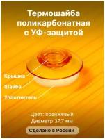 Термошайба Novattro. Крепёж для монтажа сотового поликарбоната (50 шт./уп.) оранжевые