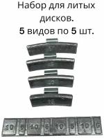 Балансировочные грузики для шиномонтажа набор набивных грузов для литых дисков 5 видов по 5 штук