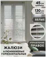 Жалюзи на окна горизонтальные алюминиевые, ширина 45 см x высота 130 см, управление правое