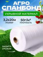 Спанбонд укрывной материал белый (50г/м2 | 3,2м х 20м)