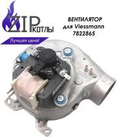 Zip-kotly/ Вентилятор дымоудаления FIME VGR0110037 (турбина) для котлов Viessmann, арт. 7822865