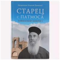 Старец с Патмоса Амфилохий(Макрис). Митр. Игнатий. Сретенский мон. М. ср/ф. тв/п. #137732