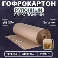 Картон гофрированный двухслойный, 50м x 1.05м