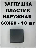 Заглушки пластиковые 60х60 наружная для профильной трубы (10шт)