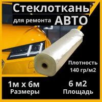 Автомобильная стеклоткань 1м x 6м для кузовного ремонта, бампера, изделий из пластика с использованием эпоксидной смолы. Стекловолокно для мотоциклов