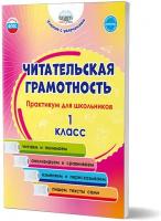 Буряк М. В, Шейкина С. А. Читательская грамотность 1 класс. Практикум для школьников