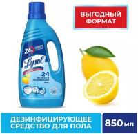 Дезинфицирующее средство для пола «Lysol универсальный» Лимон, 850 мл