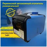 Автономный отопитель дизельный 220 вольт / 5 кВт 12В 24В 220В отопитель салона дизельный переносной, сухой фен