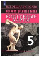 История Древнего мира. 5 класс. Контурные карты