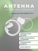 Антенна комнатная активная Уралочка 8м. с блоком 12V