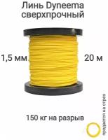 Линь Dyneema, для подводного ружья, охоты, желтый 1.5 мм нагрузка 150 кг длина 20 метров. Narwhal