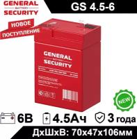 Аккумулятор General Security GS 4.5-6 (6V/4.5Ah) для электромобиля, ИБП, аварийного освещения, кассового терминала, GPS, скутера, контрольной панели