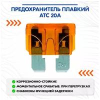 Предохранитель плавкий ATC 20А